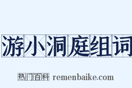 游小洞庭组词是什么意思的图片